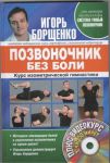 Книга Позвоночник без боли. Курс изометрической гимнастики. (+DVD)
