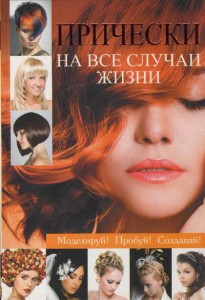 Книга Прически на все случаи жизни