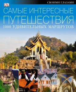 Книга Самые интересные путешествия. 1000 удивительных маршрутов