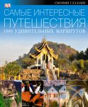 Книга Самые интересные путешествия. 1000 удивительных маршрутов