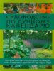 Книга Садоводство по лунному календарю