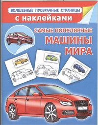 Книга Самые популярные машины мира
