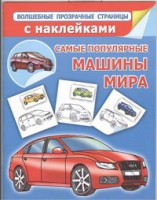 Книга Самые популярные машины мира