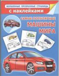 Книга Самые популярные машины мира