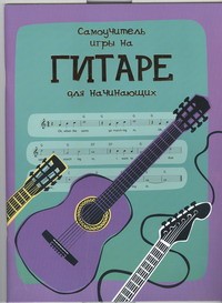 Книга Самоучитель игры на гитаре для начинающих