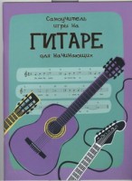 Книга Самоучитель игры на гитаре для начинающих
