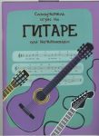 Книга Самоучитель игры на гитаре для начинающих