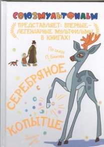 

Серебряное копытце