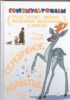 Книга Серебряное копытце