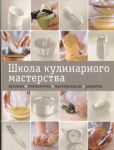 Книга Школа кулинарного мастерства