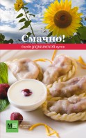 Книга Смачно! Блюда украинской кухни
