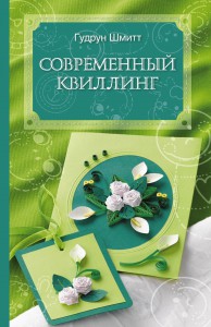 Книга Современный квиллинг