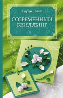 Книга Современный квиллинг