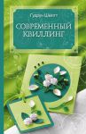 Книга Современный квиллинг