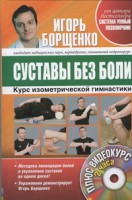 Книга Суставы без боли. Курс изометрической гимнастики. (+DVD)