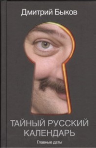 Книга Тайный русский календарь