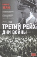 Книга Третий рейх. Дни войны, 1939-1945