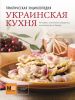 Книга Украинская кухня