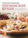 Книга Украинская кухня