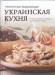 Книга Украинская кухня