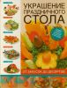 Книга Украшение праздничного стола. От закусок до десертов