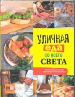 Книга Уличная еда со всего света