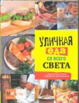 Книга Уличная еда со всего света