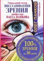 Книга Уникальный метод восстановления зрения. 100% зрения за 30 дней .