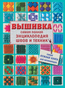 Книга Вышивка. Самая полная энциклопедия швов и техник