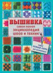 Книга Вышивка. Самая полная энциклопедия швов и техник