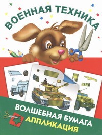 Книга Военная техника. Волшебная бумага. Аппликация
