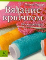 Книга Вязание крючком для начинающих