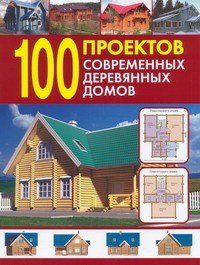Книга 100 проектов современных деревянных домов