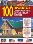 Книга 100 проектов современных деревянных домов