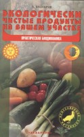 Книга Экологически чистые продукты на вашем участке