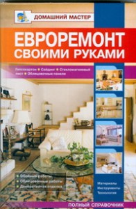 Книга Евроремонт своими руками.Гипсокартон.Сайдинг.Стекломагниевый лист.Облицовочные р