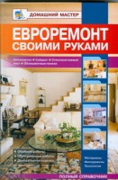 Книга Евроремонт своими руками.Гипсокартон.Сайдинг.Стекломагниевый лист.Облицовочные р