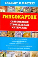 Книга Гипсокартон.Современные строительные материалы