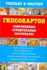 Книга Гипсокартон.Современные строительные материалы