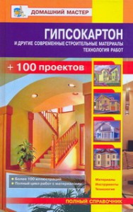 Книга Гипсокартон и другие современные строительные  материалы.Технология работ