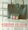 Книга Изделия из кожи