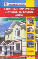 Книга Каменные, кирпичные, щитовые,каркасные дома.