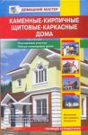 Книга Каменные, кирпичные, щитовые,каркасные дома.