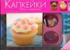 Книга Капкейки