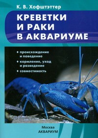 Книга Креветки и раки в аквариуме