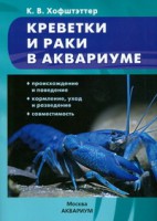 Книга Креветки и раки в аквариуме