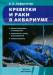Книга Креветки и раки в аквариуме