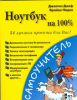 Книга Ноутбук на 100%