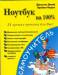 Книга Ноутбук на 100%