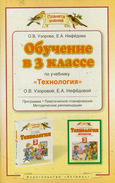 

Обучение в 3 классе по учебнику 'Теxнология'